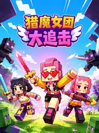 猎魔女团大追击