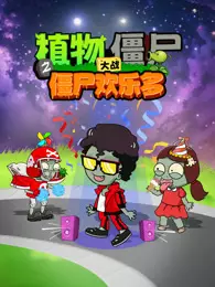 植物大战僵尸之僵尸欢乐多