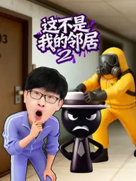 《这不是我的邻居 第2季》海报