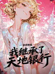 诡异降临：我继承了天地银行 动态漫画 海报