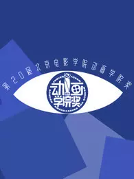 《第20届北京电影学院动画学院奖直播回顾》剧照海报
