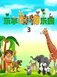 《乐享动物乐园 第3季》剧照海报