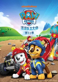 汪汪队立大功 第11季[普通话版] 海报