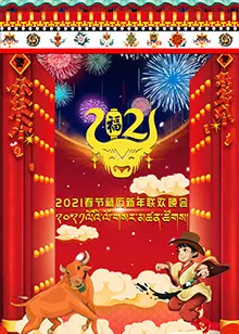 2021春节藏历新年联欢晚会 海报
