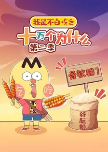 我是不白吃之十万个为什么 第二季 海报