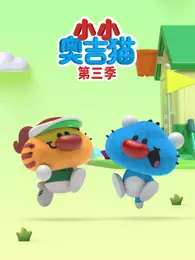 小小奥吉猫 第3季 海报