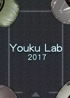 Youku Lab 2017 海报