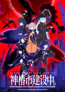 神椿市建设中。