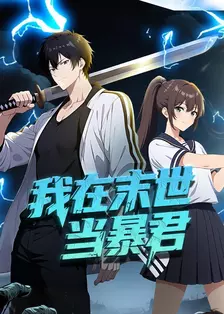 我在末世当暴君 海报