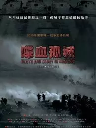喋血孤城（2010） 海报