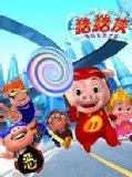 猪猪侠3：勇闯未来之城 海报