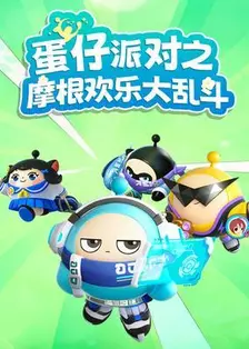 蛋仔派对之摩根欢乐大乱斗