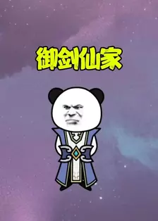 御剑仙家