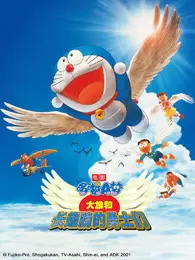 《哆啦A梦 剧场版 大雄与翼之勇者》剧照海报