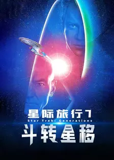 星际旅行7：斗转星移