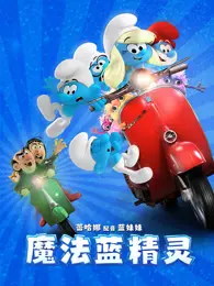 魔法蓝精灵（普通话） 海报