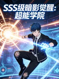 SSS级暗影觉醒：超能学院