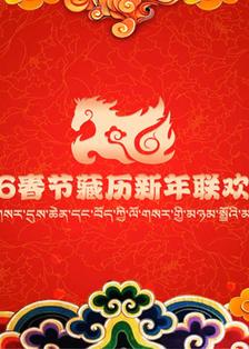 2026年春节藏历新年联欢晚会