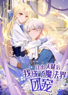 让出天赋后,我成了魔法界团宠 海报