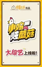 《小鸡炖蘑菇 第3季》剧照海报