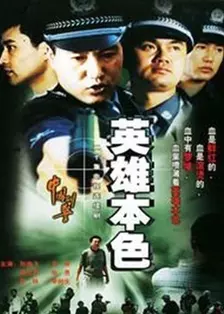 《英雄本色（2003）》剧照海报
