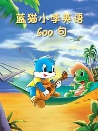 《蓝猫小学英语600句》剧照海报