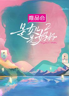 是妈妈是女儿2