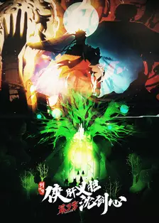剑网3·侠肝义胆沈剑心 第三季 海报