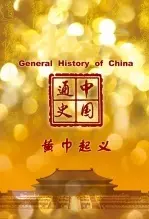 中国通史-黄巾起义 海报