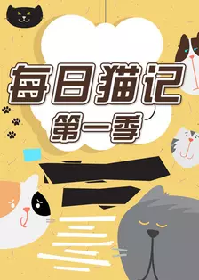 《每日猫记 第一季》剧照海报