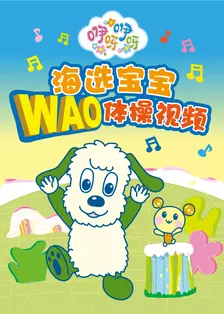 海选宝宝WAO体操视频 海报