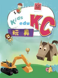 KC玩具 海报