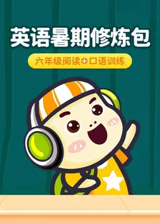 英语暑期修炼包：六年级阅读+口语训练 海报