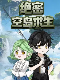 绝密空岛求生 海报