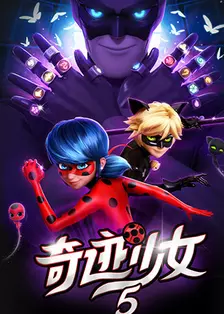 奇迹少女 第五季