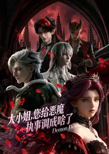 大小姐，您给恶魔执事调成啥了