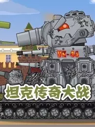 坦克传奇大战 海报
