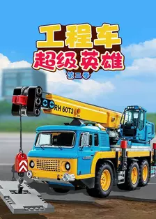 工程车超级英雄 第二季