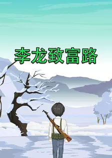 李龙致富路