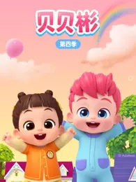贝贝彬 第4季