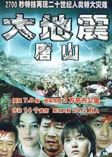 唐山大地震2006 海报