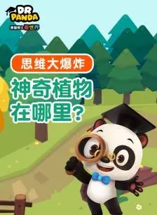 《熊猫博士看世界：神奇植物在哪里》剧照海报