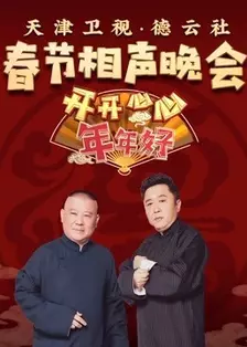 《2020天津卫视德云社相声春晚》剧照海报