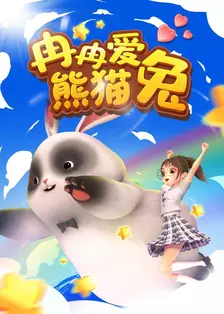 《冉冉爱熊猫兔》剧照海报