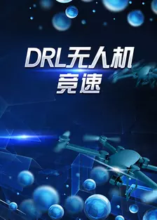 《DRL无人机竞速 第一季》海报