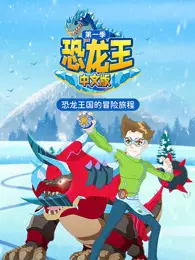 恐龙王 第1季 中文版 海报