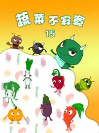 《蔬菜不寂寞 第15季》海报