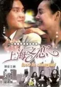 上海之恋 海报