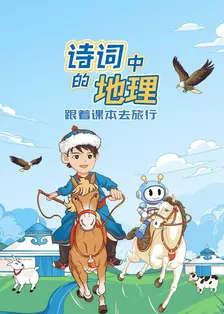 跟着课本去旅行:诗词中的地理 海报