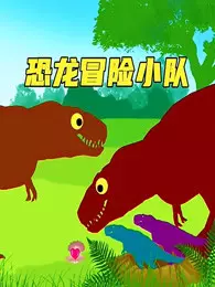 《恐龙冒险小队》剧照海报